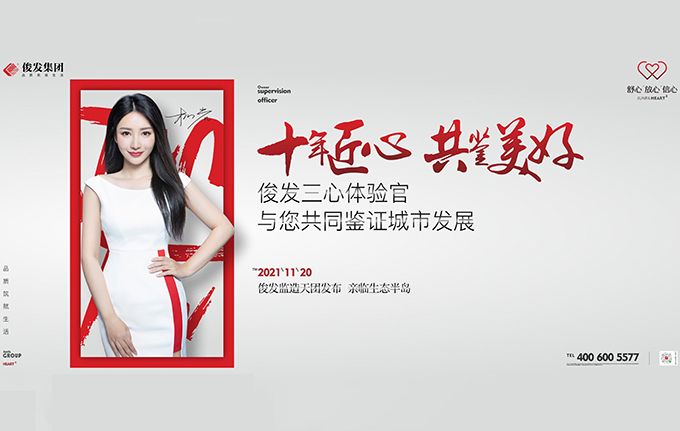 俊发集团三心行动
