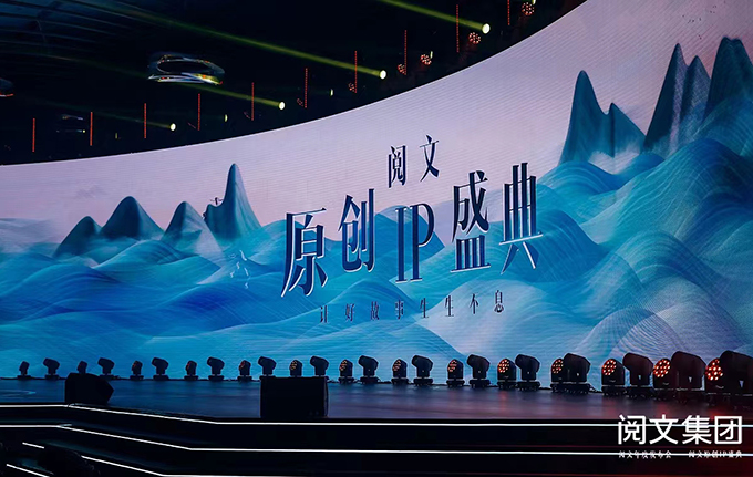 阅文原创IP盛典