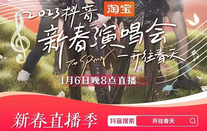 2023抖音新春音乐会