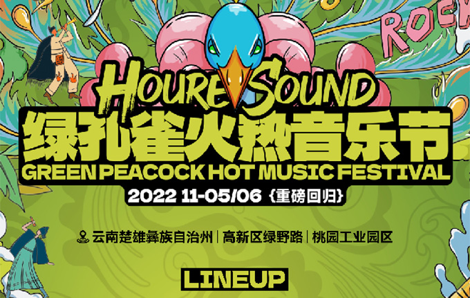 2022平云南楚雄绿孔雀火热音乐节