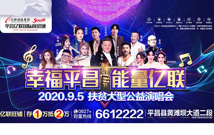 “幸福平昌，能量亿联”大型公益演唱会