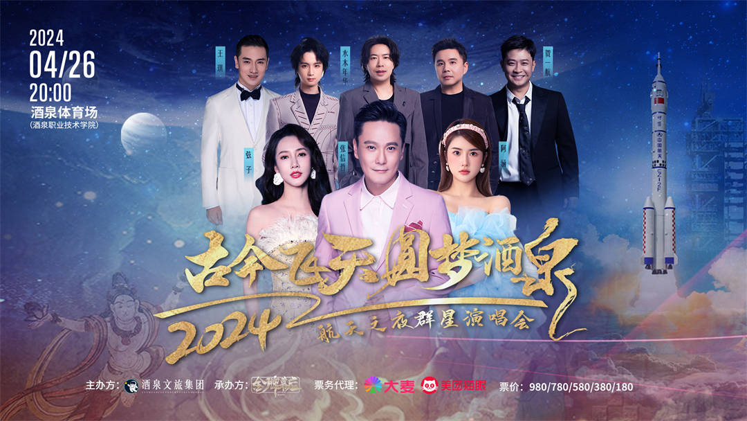 “古今飞天 圆梦酒泉”2024航天之夜群星演唱会