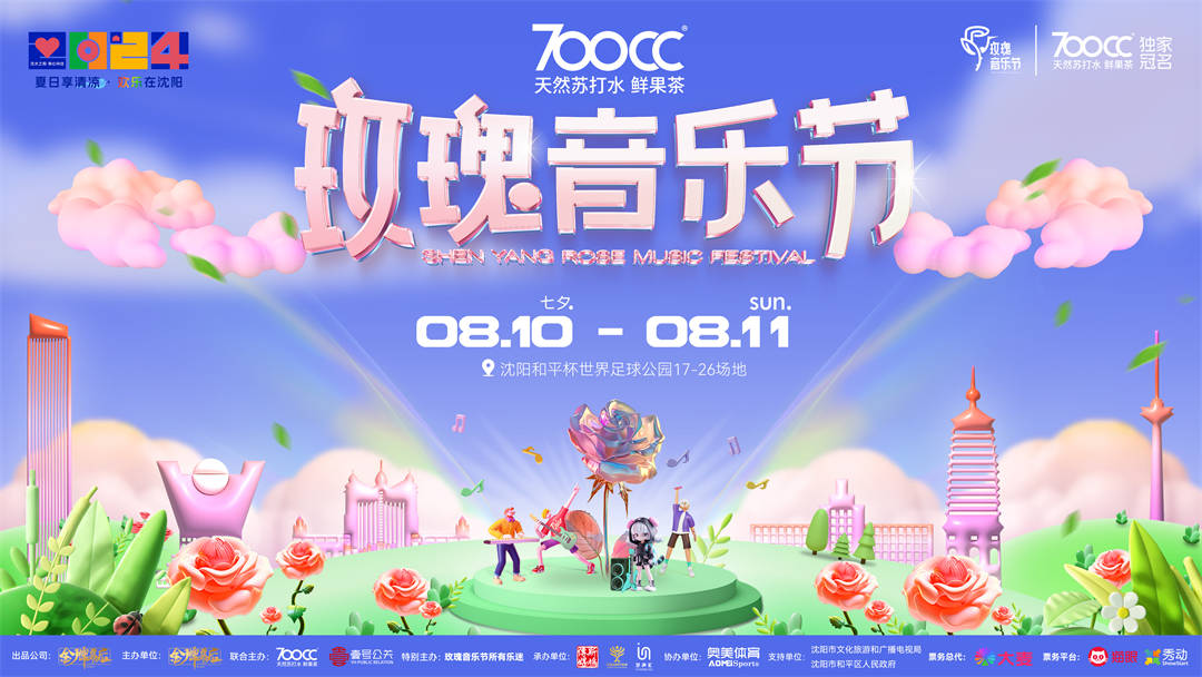 2024沈阳玫瑰音乐节